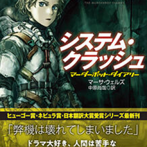 異星遺物の脅威と冷酷企業の支配に抗して〜マーサ・ウェルズ『システム・クラッシュ』