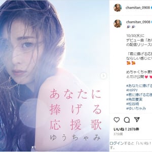 ゆうちゃみ、歌手デビューを報告！「めちゃくちゃ豪華すぎるMVをちょっとだけ公開」