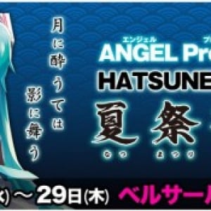 今年は秋葉原で！　HATSUNE Appeanrace『夏祭初音鑑（なつまつりはつねかがみ）』が開催決定！