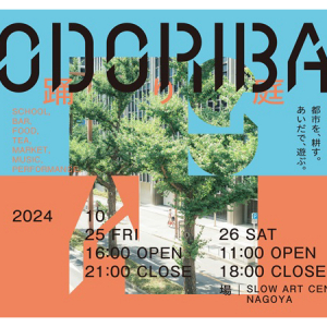 【愛知県名古屋市】新たな文化が芽吹く新イベント「ODORIBA」開催！青空狂言や野良茶、学びの場も