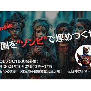 【沖縄県うるま市】子どもたちが主役のハロウィン仮装イベント「公園をゾンビで埋め尽くせ！」10/27開催