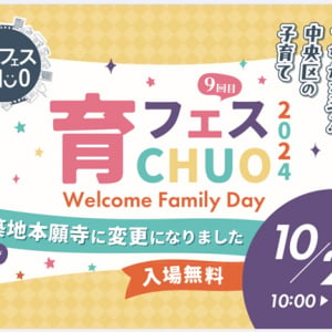 【東京都中央区】築地本願寺で「育フェスCHUO 2024」開催！ブースやステージ、子育て座談会も