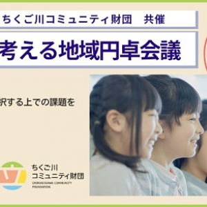 【福岡県久留米市】不登校をそれぞれの視点で考え対話する「不登校を考える地域円卓会議」10月26日開催