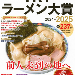 ラーメン好きのバイブル『TRYラーメン大賞2024-2025』発売 / 麺テロまろは審査員引退