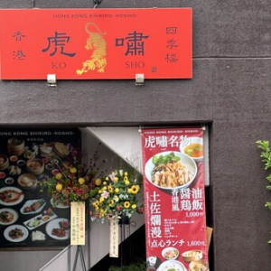 【高知県高知市】国内の光る食材を中国料理の技法で表現！「香港四季楼虎嘯-kosho」がオープン！