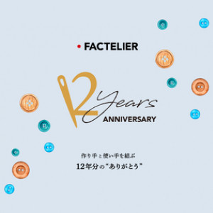 日本の工場直結ファッションブランド「ファクトリエ」が12周年記念特設サイトをOPEN！