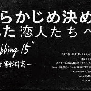 あら恋、ゲストに曽我部恵一を迎えワンマンライヴ〈Dubbing 15〉開催