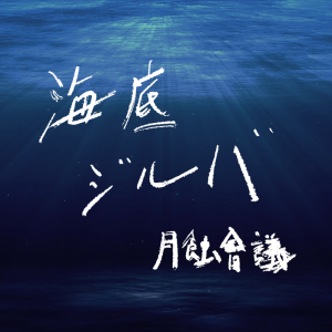 月蝕會議、10/25に新SG「海底ジルバ」リリース決定