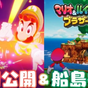 「マリオ＆ルイージRPG ブラザーシップ！」2種類の新TVCMが公開！拠点「船島」の名所の紹介も！