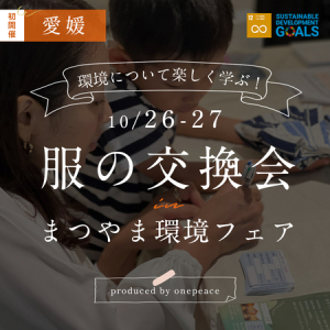 【愛媛県松山市】服を通して想いを繋げ循環させる！愛媛県初の「服の交換会」まつやま環境フェアで開催