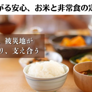 福島県いわき市から米と非常食になる惣菜が届く定期便開始！売上の一部は被災地支援に