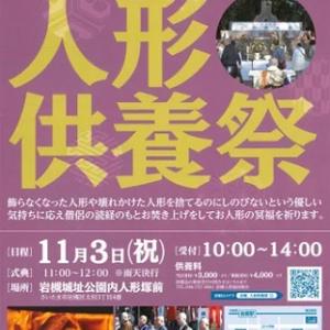 【埼玉県さいたま市】僧侶による読経で、捨てるに忍びない人形の冥福を祈り供養する「人形供養祭」開催