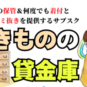 着る前・着る時・着た後をワンストップでお手伝い。着物保管サブスクサービス「きものの貸金庫」