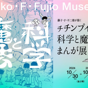 【神奈川県】川崎市 藤子・F・不二雄ミュージアムで原画展開幕！ショップとカフェに新商品も登場