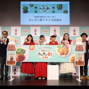 ぼる塾、村方乃々佳ちゃんが、ミツカン「洋食の味付けこれ一本！カンタン酢トマト大試食会」