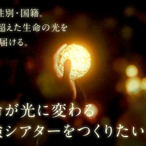 【岩手県花巻市】心臓の鼓動を光に変換。いのちが“見える”体験シアター開催中！