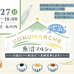 東京・KITTE丸の内で新潟県魚沼市に沼ろう！「UONUMARCHE(魚沼マルシェ)」10/27開催