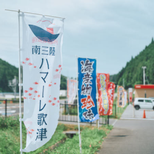 【宮城県旧歌津町(南三陸町)】南三陸ハマーレ歌津とJR歌津駅と