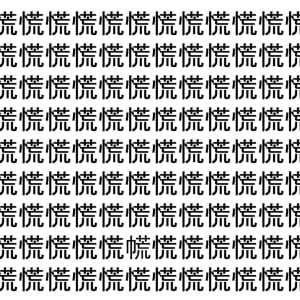 【脳トレ】「慌」の中に紛れて1つ違う文字がある！？あなたは何秒で探し出せるかな？？【違う文字を探せ！】