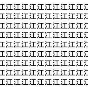 【脳トレ】「江」の中に紛れて1つ違う文字がある！？あなたは何秒で探し出せるかな？？【違う文字を探せ！】