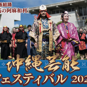 【東京都文京区】沖縄の伝統芸能と現代文化を一挙に体験！『沖縄芸能フェスティバル2024』11/16開催