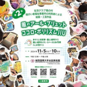 【千葉県東金市】障がい・アート・大学の融合で生まれる展覧会「アール・ブリュット展」3回目が開催！