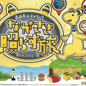 【長崎県】デンリュウの『ポケふた』や県内観光地を巡るスタンプラリー開催！抽選でプレゼントも