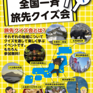 守って欲しいマナーを広めるイベント「第1回全国一斉旅先クイズ会」、全国8カ所で同時開催！