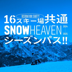 新潟県を中心に、⼈気スキー場16カ所で使える「SNOW HEAVEN シーズンパス」発売！