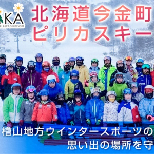 【北海道今金町】ピリカスキー場の設備改修へ向け、クラファン型ふるさと納税のプロジェクト開始！