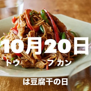 グルテンフリー食材「豆腐干」が30名に当たるプレゼントキャンペーン開催！