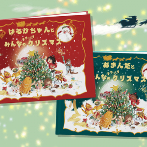 物語の主人公になれる世界に一冊の絵本BÜKIから『みんなのドタバタクリスマス！』登場