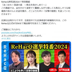 【衆議院議員選挙】 ReHacQが音喜多駿さんらを呼んで「あつまれ！落選の森」配信　ひろゆきさん「死体蹴りをする企画」「人の心がないな」