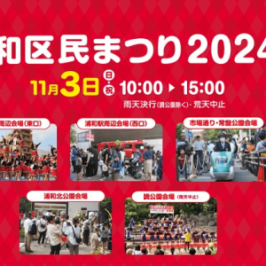 【埼玉県さいたま市】「浦和区民まつり2024」開催！グルメや音楽のほか、子どもが楽しめるコンテンツも