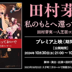 田村芽実、自身の誕生日に一人芝居コンサート映像公開