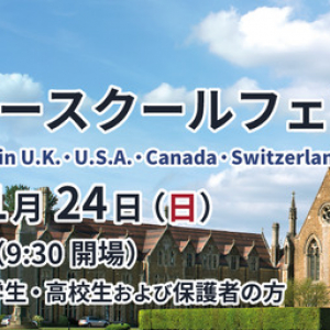 【東京都渋谷区】「第1回 海外サマースクールフェア」代々木で開催！4カ国の留学プログラムを紹介