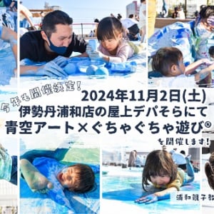 【埼玉県さいたま市】親子で楽しもう！全身を使って自由に絵を描く「青空アート×ぐちゃぐちゃ遊び」開催