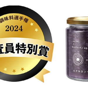 京都・M.vegeの「玉葱ピクルスソース」が調味料選手権2024「審査員特別賞」受賞！