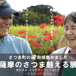 【鹿児島県】鹿児島市にて、さつま町の地域おこし協力隊が移住者目線で町の魅力を伝える展覧会開催