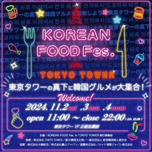 【東京都港区】東京タワーの真下で韓国グルメを堪能！「KOREAN FOOD Fes. in TOKYO TOWER」開催