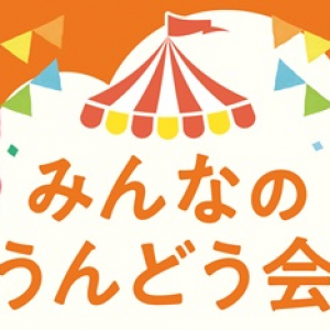 【福岡県古賀市】ピエトロ主催「みんなのうんどう会」開催！競技のほかワークショップやステージなども