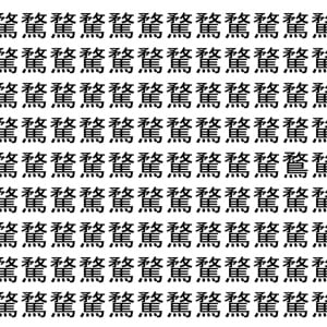 【脳トレ】「騖」の中に紛れて1つ違う文字がある！？あなたは何秒で探し出せるかな？？【違う文字を探せ！】