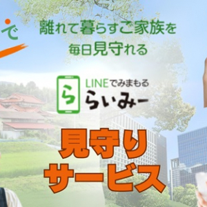 高齢者の孤独死を防ぐLINE見守りサービス「らいみー」開始。孤独感解消に繋げる機能も