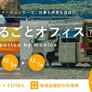 【静岡県下田市】「伊豆まるごとオフィス 下田編」参加者募集！「mobica」を使ったワーケーション企画