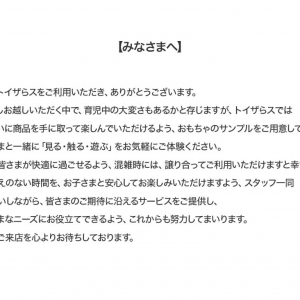 トイザらス公式Twitterのツイートに感動と感謝の声