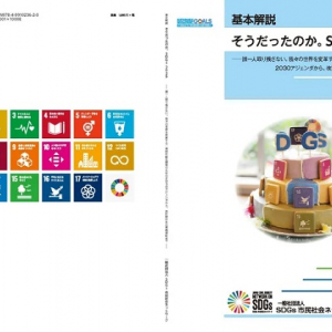 SDGsに取り組みたい人に向けた、最新版のSDGs指南書が登場！豊富な関連資料にも注目