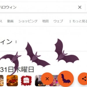 Googleでハロウィン関連の単語で検索すると……