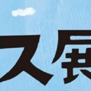 【千葉県流山市】アンパンマン ショーがやって来る！「第44回ガス展2024」11/8～3日間開催