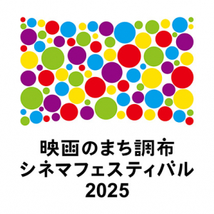 「映画のまち調布 シネマフェスティバル2025」、第7回日本映画人気投票結果を発表