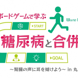 【東京都千代田区】体験型ボードゲームを使った、糖尿病のキホンと合併症を学べるイベント開催！